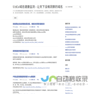UrlCe域名健康监测 - 让天下没难洞察的域名
