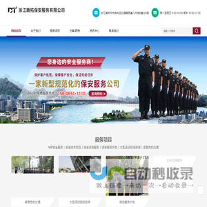 浙江鼎拓保安服务有限公司-专业保安公司，公司保安，物业保安，专业保安公司
