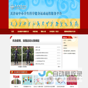 天津市中小学生科学健身运动远程服务平台