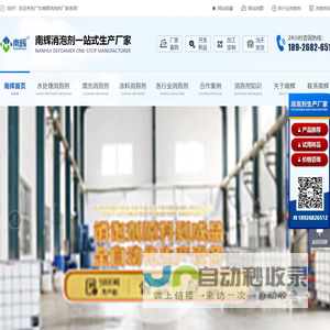 消泡剂生产厂家-有机硅-聚醚消泡剂-广东南辉新材料有限公司