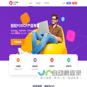 PODCP-轻松POD产品专家—podcp.com