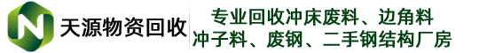 二手哥-天源二手物资回收-专注废钢、废铜、废铝